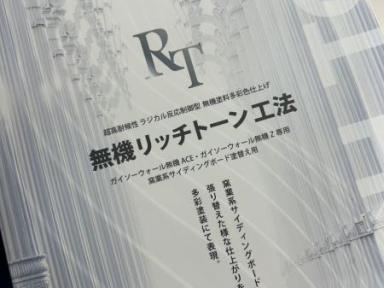 外壁を「色替え」から「デザインチェンジ」へ ― 無機リッチトーン工法で新築以上の美しさを ―